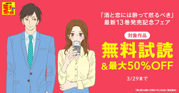 【AKITA電子祭り　冬の陣】「酒と恋には酔って然るべき」最新13巻発売記念フェア