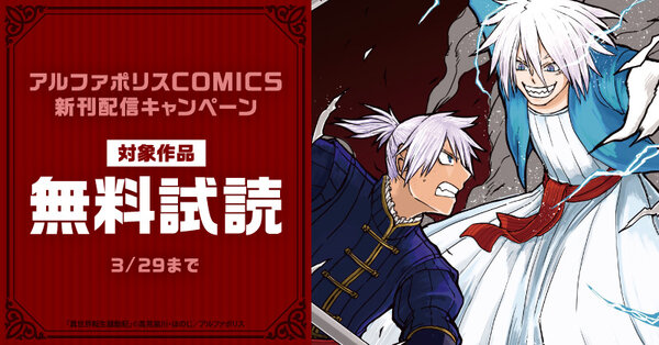 ＼TVアニメ制作決定！！！！／「異世界転生騒動記」ほか人気タイトル続々　アルファポリスCOMICS新刊配信キャンペーン　˗ˏˋ今だけ最大３巻無料などでお得 ˎˊ˗