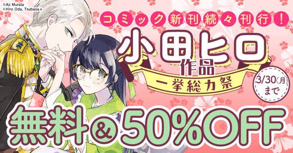 コミック新刊続々刊行！小田ヒロ作品一挙総力祭