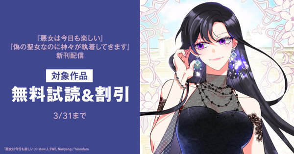 新刊『悪女は今日も楽しい』『偽の聖女なのに神々が執着してきます』無料&割引など