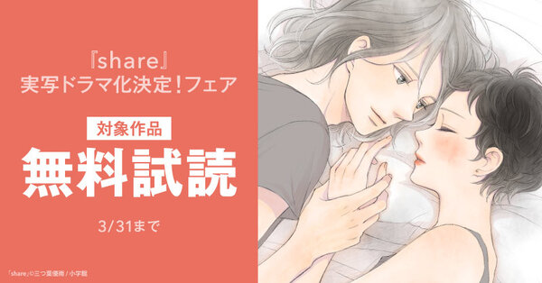 『share』実写ドラマ化決定！フェア