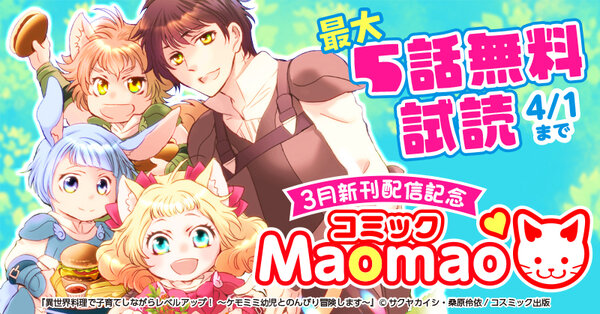 対象作品最大5話無料　コミック Maomao　3月新刊配信記念キャンペーン