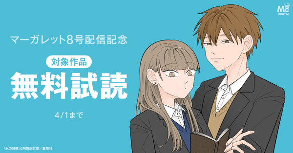 マーガレット8号配信記念