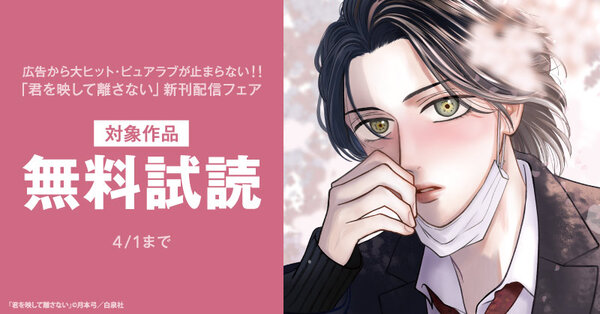 広告から大ヒット・ピュアラブが止まらない！！「君を映して離さない」新刊配信フェア