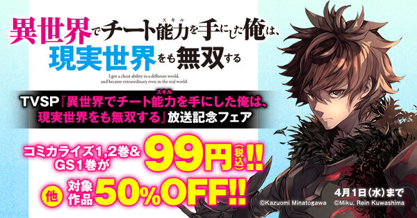 TVSP『異世界でチート能力を手にした俺は、現実世界をも無双する』放送記念フェア
