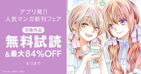 アプリ発！！人気マンガ新刊フェア