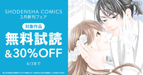 『推し似の副社長と離婚するつもりで結婚します～塩対応から始まる溺愛婚～』ついに完結！SHODENSHA COMICS 3月新刊フェア