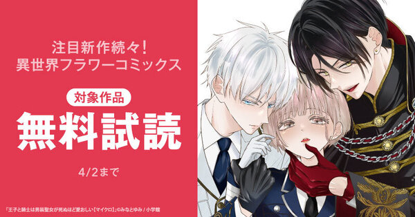 『男装聖女が死ぬほど愛おしい』など　注目新作続々！異世界フラワーコミックス