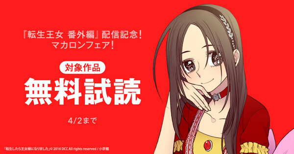 『転生王女 番外編』配信記念！マカロンフェア！