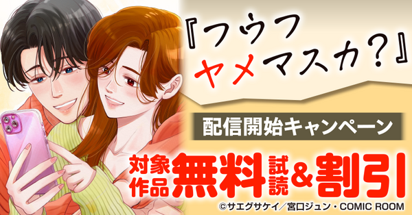 「フウフヤメマスカ？」新刊配信キャンペーン