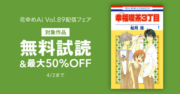「幸福喫茶3丁目」幸せいっぱいの特別編&過去作もお得♪花ゆめAi Vol.89配信フェア