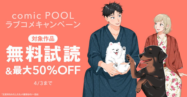 『正反対なわたしたち』配信記念！comic POOLラブコメキャンペーン