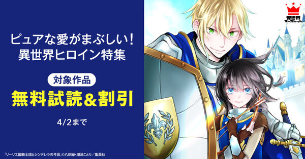ピュアな愛がまぶしい！異世界ヒロイン特集