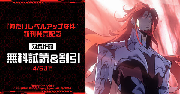 『俺だけレベルアップな件』新刊発売記念 2巻無料&7巻まで割引フェア!!