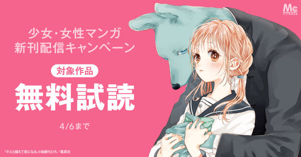少女・女性マンガ3月期新刊配信