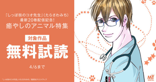 『しっぽ街のコオ先生』(たらさわみち)最新20巻配信記念! 癒やしのアニマル特集