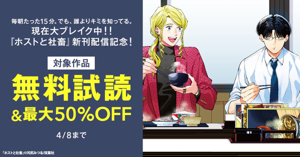 毎朝たった15分。でも、誰よりキミを知ってる。現在大ブレイク中！！『ホストと社畜』新刊配信記念！今だけ1巻無料！