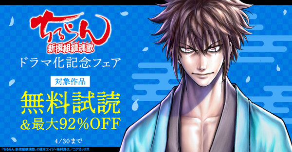 『ちるらん 新撰組鎮魂歌』ドラマ化記念フェア