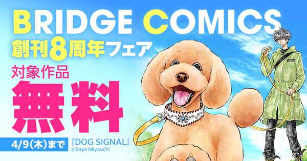 BRIDGE COMICS 創刊8周年フェア