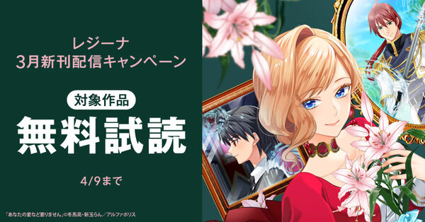 今、絶対に読んでほしい!!!! *\話題沸騰の超人気作品「あなたの愛など要りません」ほか/* 【レジーナ】3月新刊配信キャンペーン