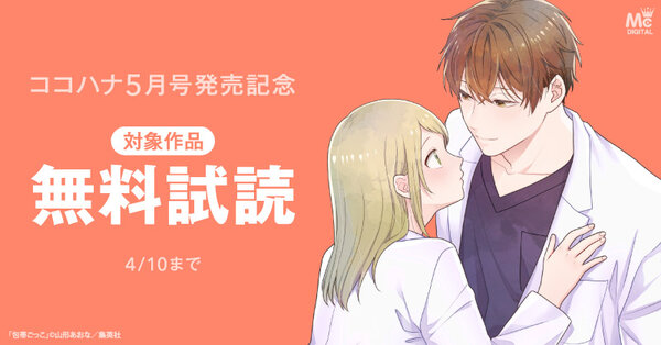 ココハナ5月号配信記念