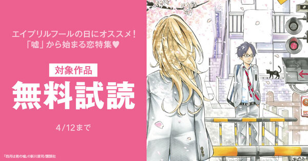 エイプリルフールの日にオススメ!「嘘」から始まる恋特集♡