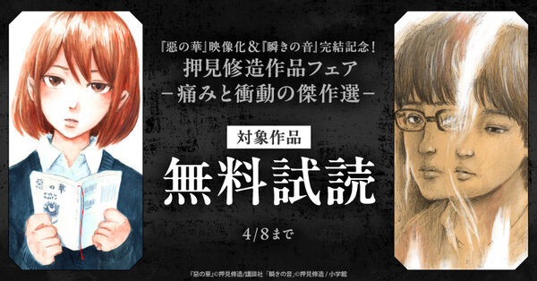 『惡の華』映像化&『瞬きの音』完結記念!押見修造作品フェア-痛みと衝動の傑作選-