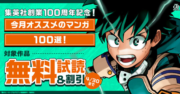 集英社創業100周年記念! 今月オススメのマンガ100選!(2026年4月)