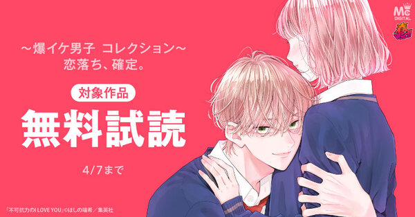 【春マン!! 2026 第1週】~爆イケ男子 コレクション~ 恋落ち、確定。