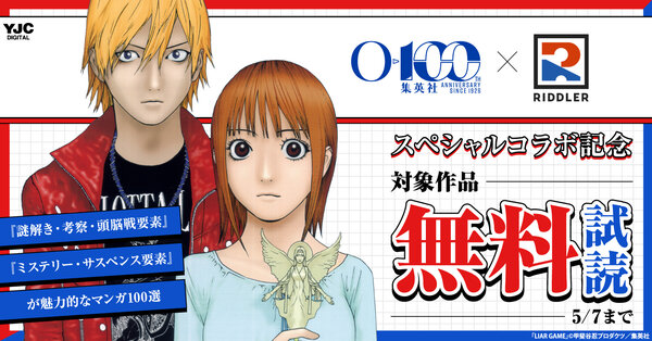 集英社創業100周年 × RIDDLER スペシャルコラボ記念 『謎解き・考察・頭脳戦要素』『ミステリー・サスペンス要素』が魅力的なマンガ100選