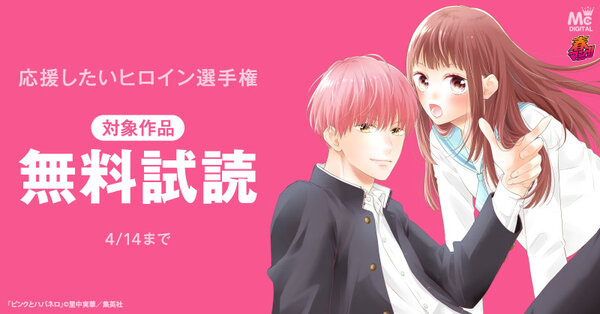 春マン!! 2026 応援したいヒロイン選手権