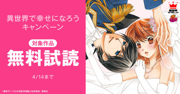 春マン!! 2026 異世界で幸せになろうキャンペーン