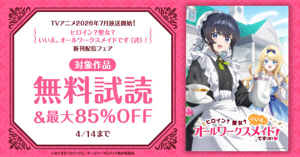 TVアニメ2026年7月放送開始！「ヒロイン？聖女？いいえ、オールワークスメイドです（誇）！」新刊配信フェア