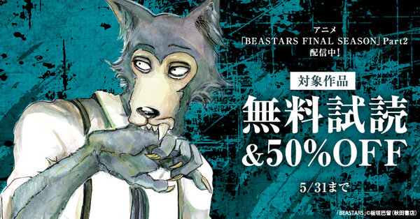 アニメ「BEASTARS FINAL SEASON Part2」配信中!