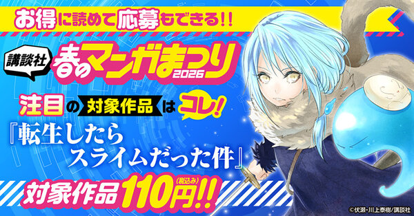 お得に読めて応募もできる！講談社春のマンガまつりドドンと！全点110円特集第４弾！