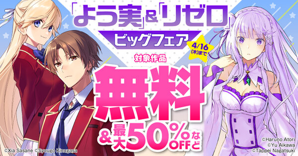 「よう実」＆「リゼロ」ビッグフェア