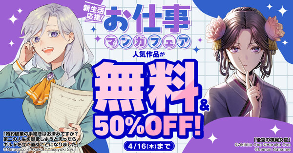 新生活応援！お仕事マンガフェア