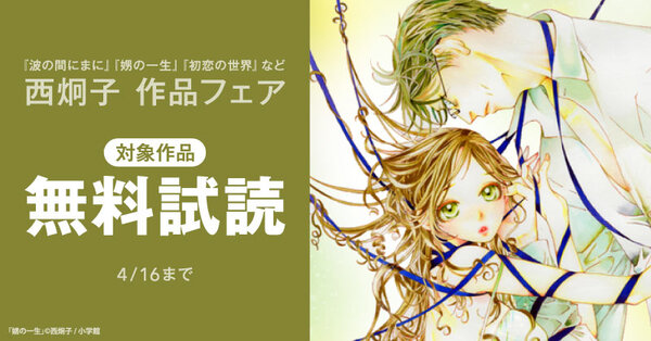 『波の間にまに』『娚の一生』『初恋の世界』など 西炯子 作品フェア
