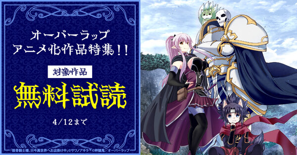 オーバーラップ アニメ化作品特集！！