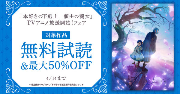 「本好きの下剋上　領主の養女」TVアニメ放送開始！フェア