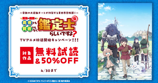～奇跡の大逆転チートが炸裂する異世界冒険譚！～「最強の職業は勇者でも賢者でもなく鑑定士（仮）らしいですよ？」TVアニメ放送開始キャンペーン！！！！