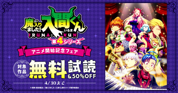 アニメ「魔入りました！入間くん」第4シリーズ放送開始記念フェア