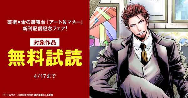 芸術×金の裏舞台『アート＆マネー』新刊配信記念フェア！