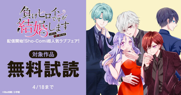 『負けヒロインですが結婚します～この中に私の夫がいる！？～【マイクロ】』配信開始！Sho-Comi超人気ラブフェア！