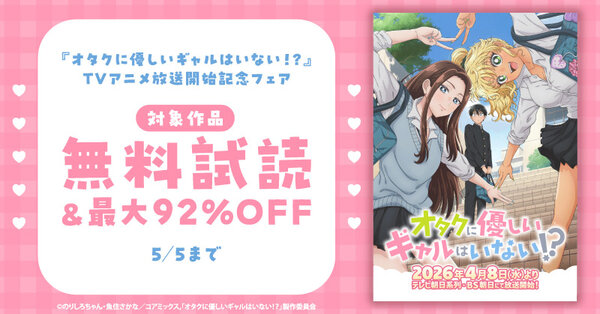 『オタクに優しいギャルはいない!?』TVアニメ放送開始記念フェア