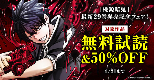 「桃源暗鬼」最新29巻発売記念フェア!