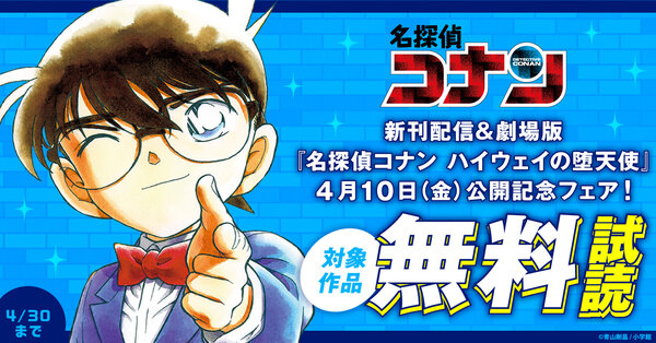 『名探偵コナン』新刊配信&劇場版『名探偵コナン ハイウェイの堕天使』公開記念フェア!