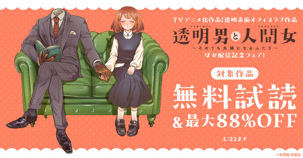 TVアニメ化作品!赤面オフィスラブ作品『透明男と人間女~そのうち夫婦になるふたり~』ほか配信記念フェア! 今だけ2巻無料!!