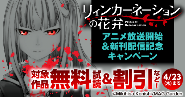 『リィンカーネーションの花弁』アニメ放送開始＆新刊配信記念キャンペーン