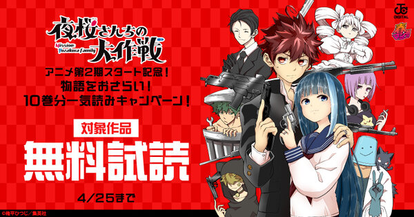 春マン！！ 2026 『夜桜さんちの大作戦』アニメ第2期スタート記念！物語をおさらい！10巻分一気読みキャンペーン！